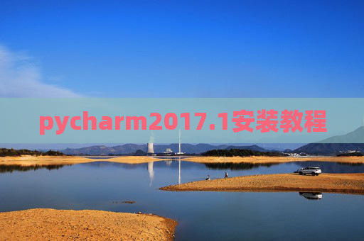 pycharm2017.1安装教程 pycharm2017.1安装教程