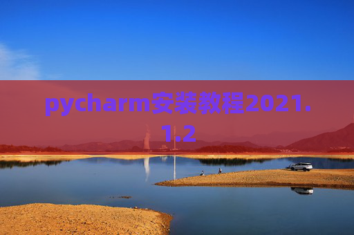 pycharm安装教程2021.1.2
