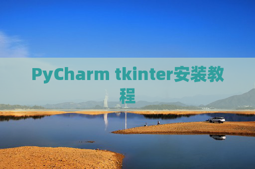 PyCharm tkinter安装教程