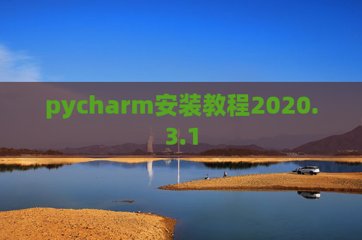 pycharm安装教程2020.3.1