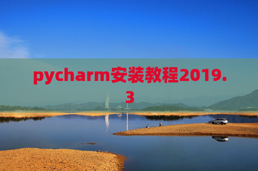 pycharm安装教程2019.3
